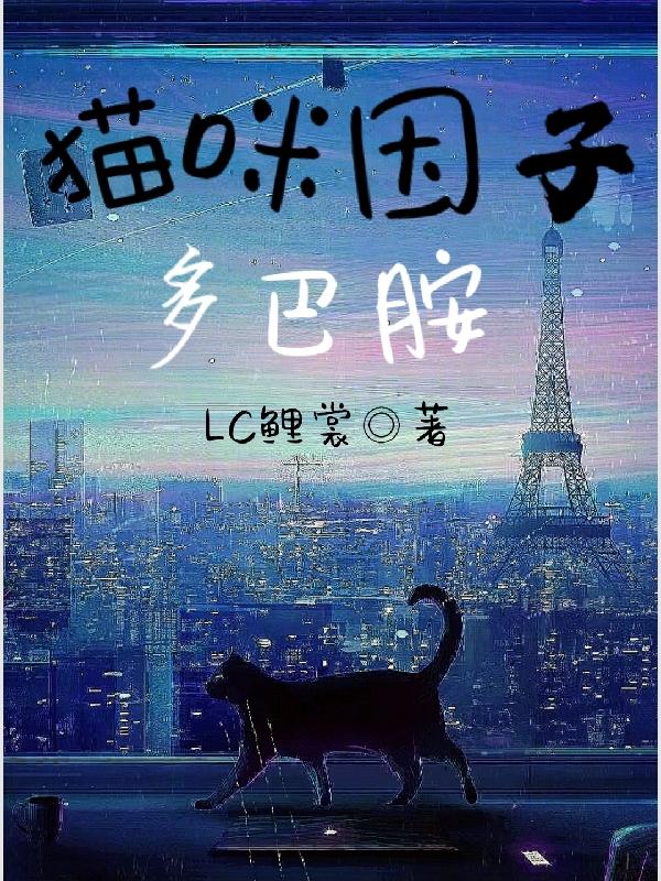 猫咪因子多巴胺